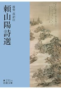 Amazon.co.jp: 日本外史 上 (岩波文庫 黄 231-1) : 頼 山陽, 頼 成一