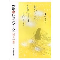 書道・かな・百人一首を書く 上 | 村上 翠亭 |本 | 通販 | Amazon
