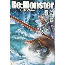 【裁断済】Re:Monster リモンスター　全巻　暗黒大陸編 Amazon.co.jp: Re:Monster 暗黒大陸編1 (アルファポリス) 電子