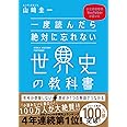 一度読んだら絶対に忘れない世界史の教科書 公立高校教師YouTuberが書いた