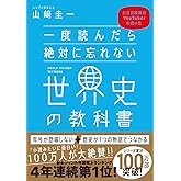 一度読んだら絶対に忘れない世界史の教科書 公立高校教師YouTuberが書いた