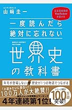 一度読んだら絶対に忘れない世界史の教科書　公立高校教師YouTuberが書いた