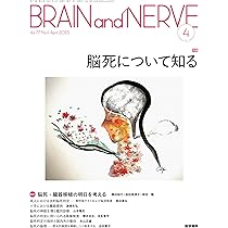 続学説展望 No.4 1965年7月 BRAIN and NERVE 2025年 4月号 特集 脳死について知る | 医学