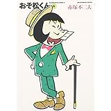 おそ松くん 6 (竹書房文庫 O 6)