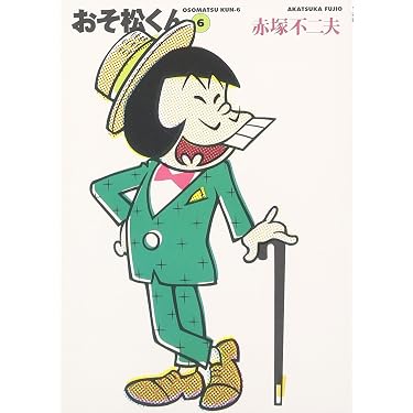Amazon.co.jp: おそ松くん 6 (竹書房文庫 O 6) : 赤塚 不二夫: 本