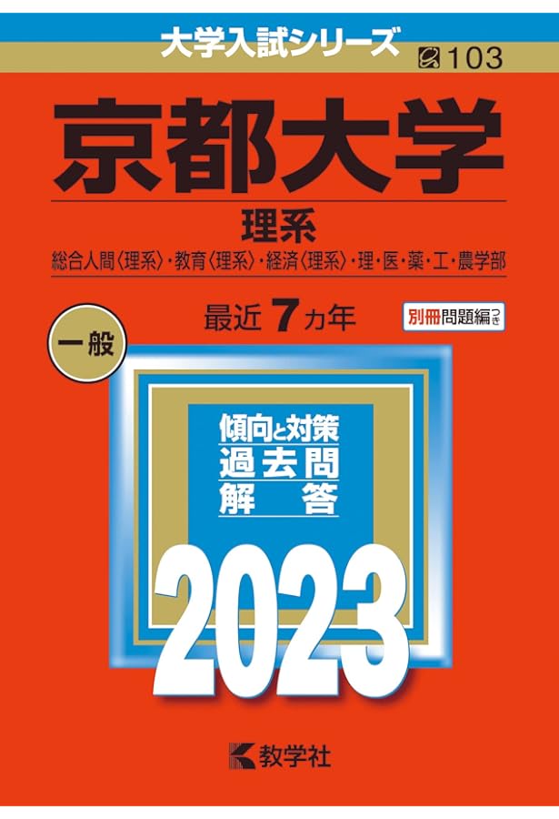 京都大学　理系セット　9冊　生物選択　京大 京都大学（理系） (2024年版大学入試シリーズ) | 教学社編集部 |本