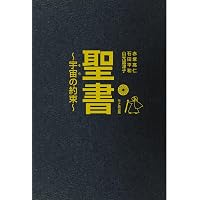 Amazon.co.jp: いのちをつなぐ物語 宇宙の約束の中で : 山元加津子: 本