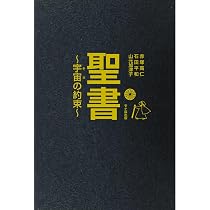 聖書 ~宇宙の約束~ | 赤塚高仁, 石田平和, 山元加津子 |本 | 通販 | Amazon