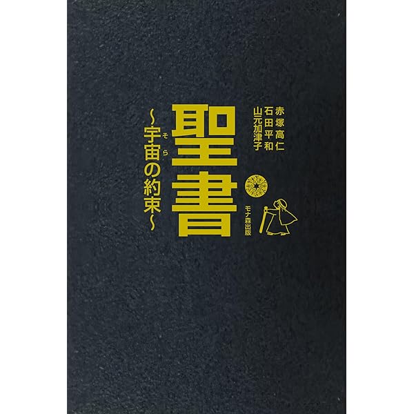 改訂版 宇宙の約束 山元加津子 宇宙の約束―私は、あなただったかも | 山元 加津子 |本 | 通販 | Amazon
