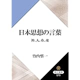 日本思想の言葉　神、人、命、魂 (角川選書)