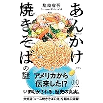焼そばページ あんかけ焼きそばの謎 (ハヤカワ新書) | 塩崎 省吾 |本 | 通販 | Amazon