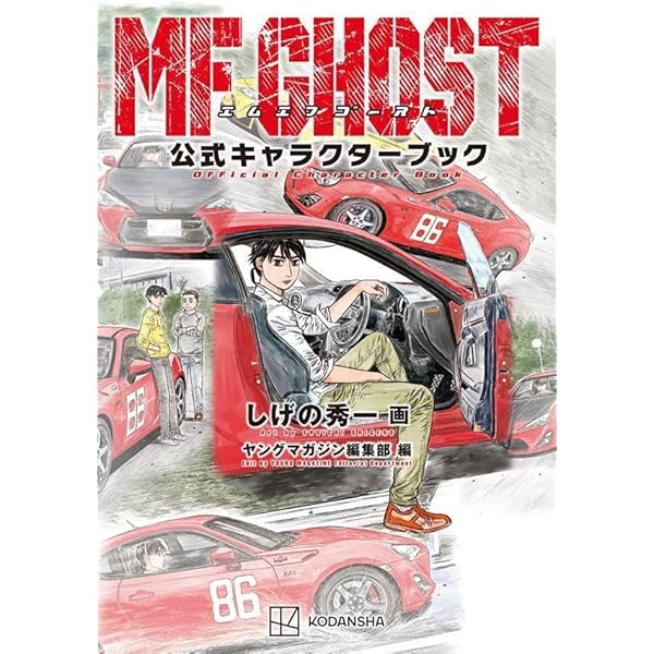 MF GHOST マンガ&アニメ完全ガイドブック Tuned by ベストカー