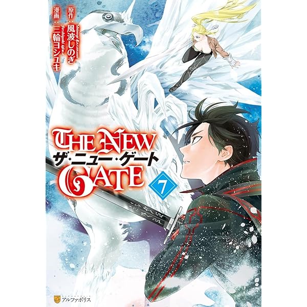 Amazon | The New Gate Volume 1 | Miwa, Yoshiyuki | Fantasy