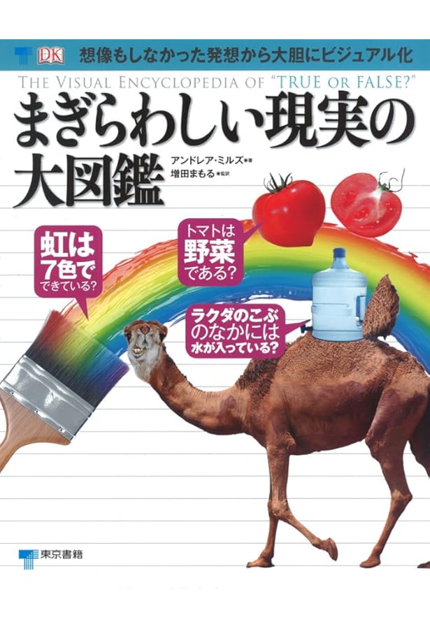 Amazon.co.jp: 【新訂版】信じられない現実の大図鑑 : DK社, 増田