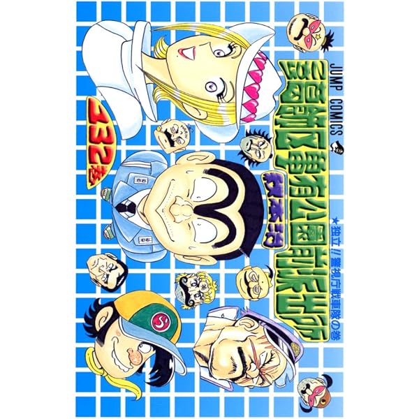 こちら葛飾区亀有公園前派出所 131 (ジャンプコミックス) | 秋本 治