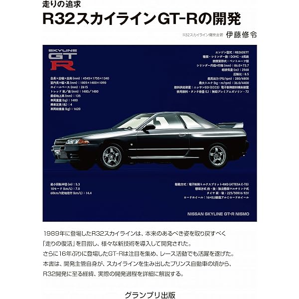 R32スカイラインGT-R レース仕様車の技術開発 | 石田 宜之, 山洞 博司