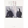 天使がこの世に降り立てば (ダウン症の書家・金澤翔子を育てた母の日記)