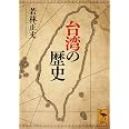 台湾の歴史 (講談社学術文庫 2795)