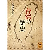 台湾の歴史 (講談社学術文庫 2795)
