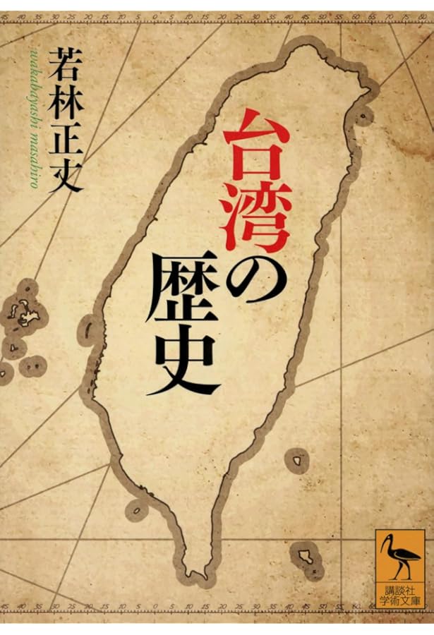 増補版 図説 台湾の歴史 | 周 婉窈, 濱島 敦俊, 濱島 敦俊, 石川 豪