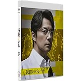 沈黙のパレード　スタンダード・エディション [Blu-ray]
