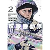 攻殻機動隊 THE HUMAN ALGORITHM(2) (KCデラックス)