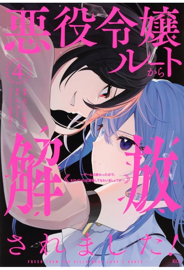 Amazon.co.jp: 悪役令嬢ルートから解放されました! ~ゲームは終わった