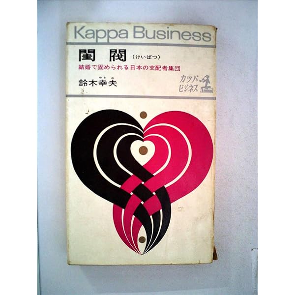 閨閥: 日本のニュ-・エスタブリッシュメント | 佐藤 朝泰 |本 | 通販