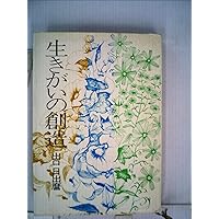 生きがいの確信 | 出口 日出麿 |本 | 通販 | Amazon