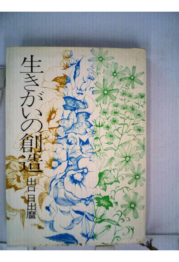 生きがいの探求 (新装版) | 出口 日出麿 |本 | 通販 | Amazon