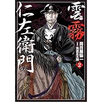 雲霧仁左衛門 3 (乱コミックス) | 崗田屋 愉一, 池波 正太郎 |本