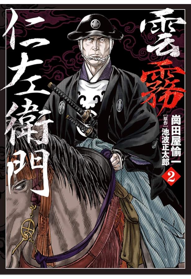 雲霧仁左衛門 3 (乱コミックス) | 崗田屋 愉一, 池波 正太郎 |本
