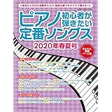 ピアノ初心者が弾きたい定番ソングス 2020年春夏号 (シンコー・ミュージックMOOK)
