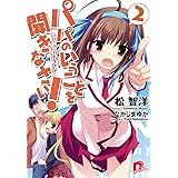 パパのいうことを聞きなさい! 2 (スーパーダッシュ文庫)