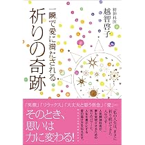 自分のまわりに「ふしぎな奇跡」がいっぱい起こる本: あなたの「魂の