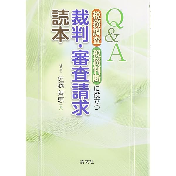 Amazon.co.jp: 国税審査請求 : 朝長 英樹, 霞 晴久, 木上 律子, 手塚