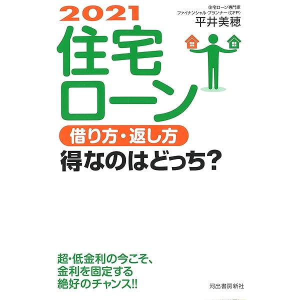 21 住宅ローン 借り方 返し方 得なのはどっち 平井美穂 本 通販 Amazon