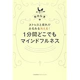 ストレス・疲れがみるみる消える! 1分間 どこでもマインドフルネス
