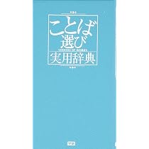 ことば選び実用辞典 (ビジネスマン辞典) | 学研辞典編集部 |本 | 通販