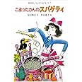 こまったさんのスパゲティ (おはなしりょうりきょうしつ 1)
