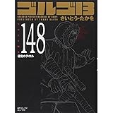 ゴルゴ13 Volume 142 リプレイ Spコミックス コンパクト さいとう たかを 本 通販 Amazon