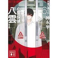 Amazon.co.jp: 確率捜査官 御子柴岳人 密室のゲーム : 神永 学