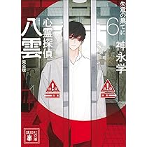 Amazon.co.jp: 心霊探偵八雲 SECRET FILES 完全版 絆 (講談社文庫 か