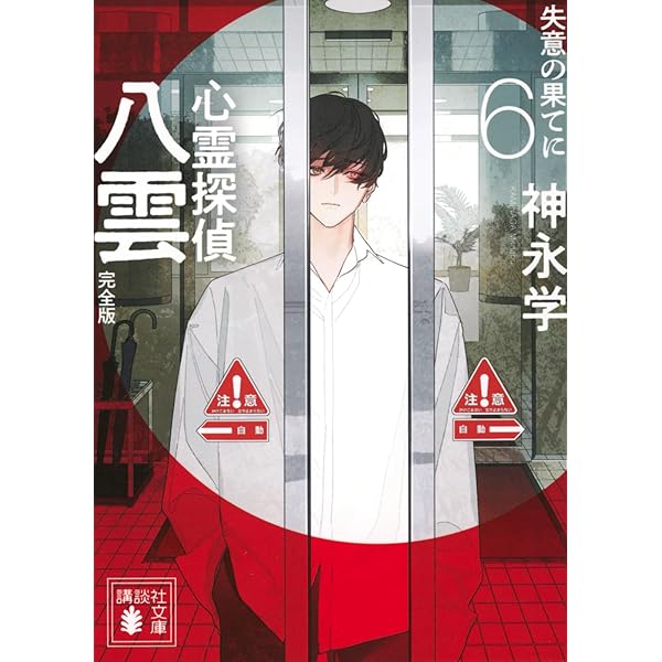 Amazon.co.jp: 心霊探偵八雲 SECRET FILES 完全版 絆 (講談社文庫 か Amazon.co.jp: 心霊探偵八雲 SECRET FILES 完全版 絆 (講談社文庫 か