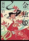 金魚姫 (角川文庫)