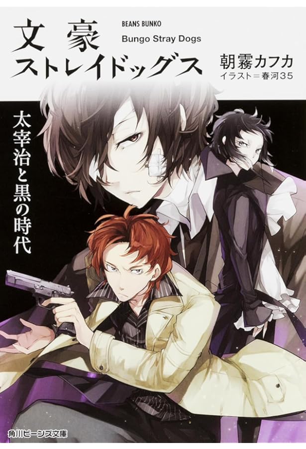 Amazon.co.jp: 文豪ストレイドッグス 角川ビーンズ文庫 4巻セット