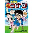 なぞときストーリー 名探偵コナン Vol.1 (ビッグ・コロタン)
