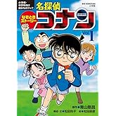 なぞときストーリー 名探偵コナン Vol.1 (ビッグ・コロタン)