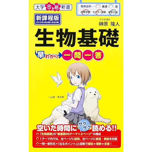 生物早わかり 一問一答 (大学合格新書 18) | 榊原隆人 |本