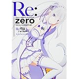Re ゼロから始める異世界生活 大塚真一郎 Art Works Re Box 大塚 真一郎 本 通販 Amazon